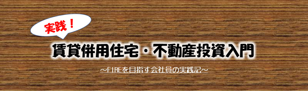 実践！賃貸併用住宅・不動産投資入門